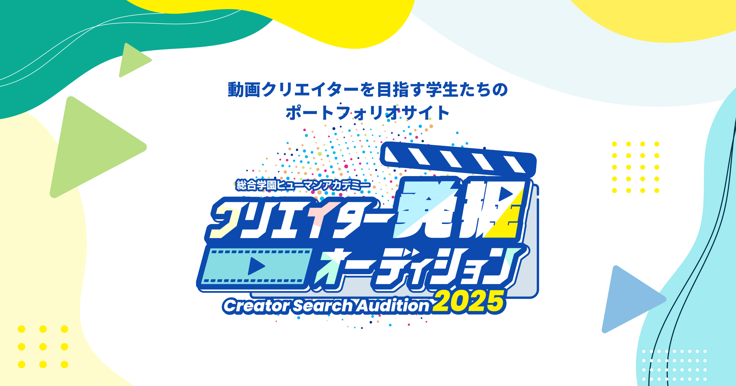 「クリエイター発掘オーディション」サイトにおけるスケーラブルなWordPressテーマ開発