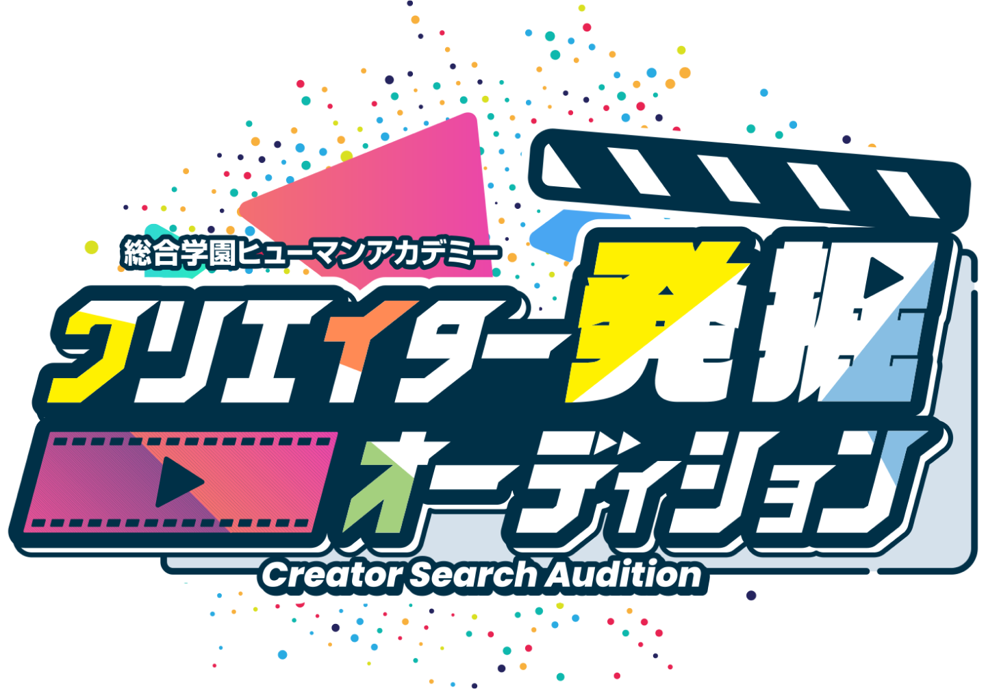 総合学園ヒューマンアカデミー クリエイター発掘オーディション