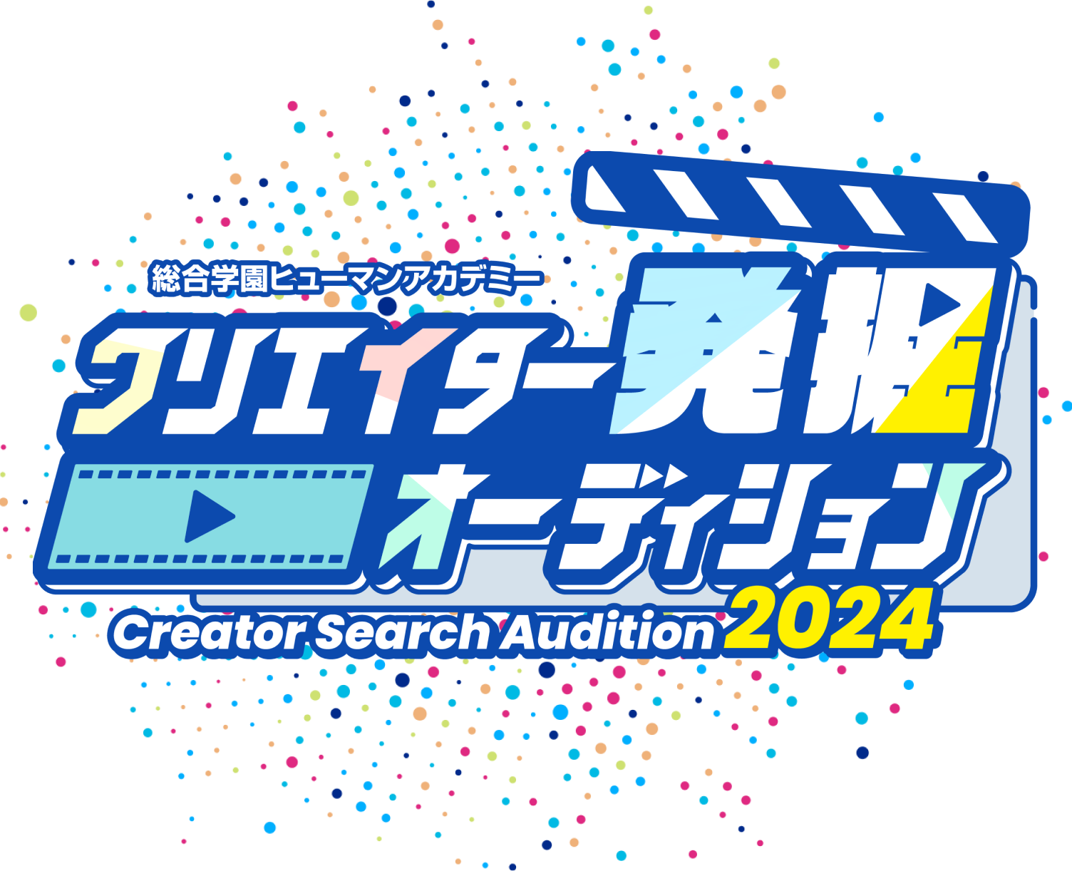 総合学園ヒューマンアカデミー クリエイター発掘オーディション